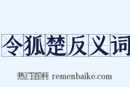 令狐楚反义词是什么意思的图片